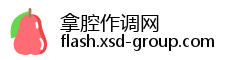 拿腔作调网 拿腔作调网
